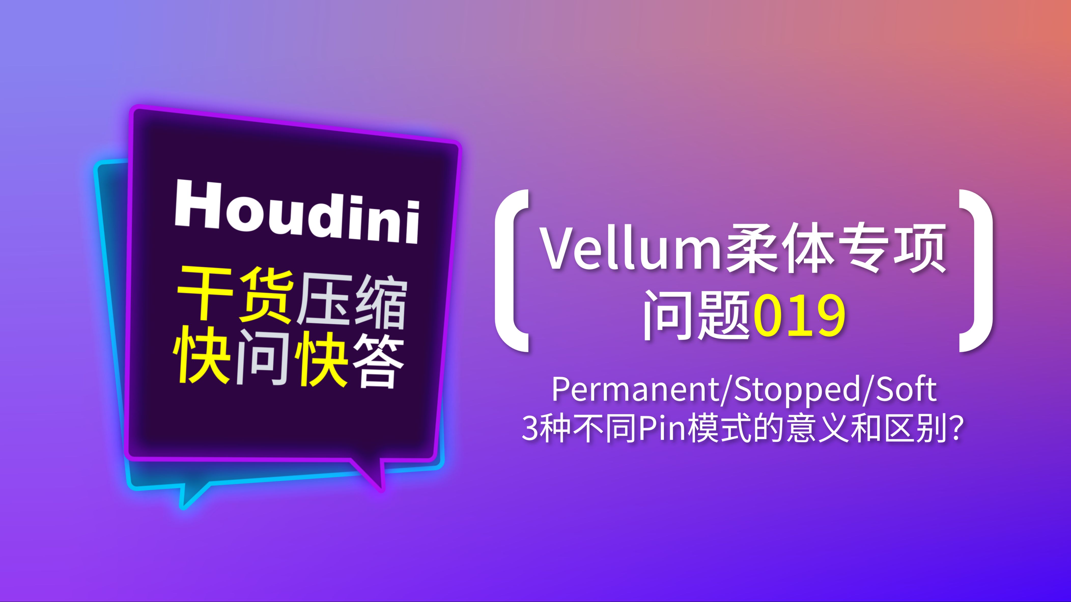 提问019:Permanent/Stopped/Soft,3种不同Pin模式的意义和区别?《Houdini干货快答》系列——Vellum柔体专项019哔哩哔哩bilibili