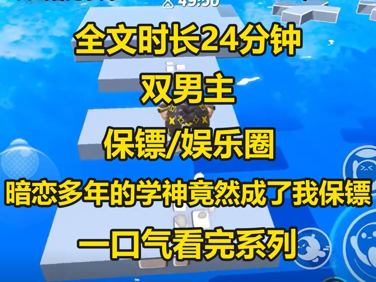 [图]【双男主-已完结】十年前我爱而不得的高冷学神顾深，如今竟成为我的贴身保镖，我极尽撩拨他却不为所动，直到另一个男人将我送回家...