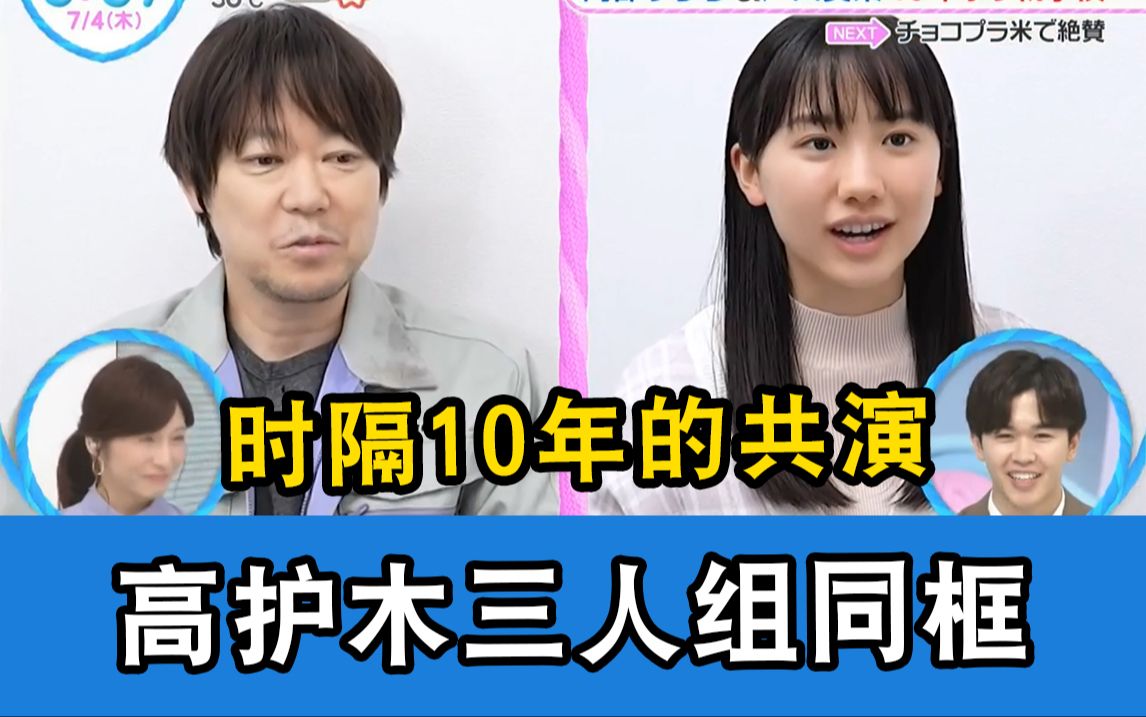 【中字】10年了!高护木三人再次同框,爱菜出演新电影哔哩哔哩bilibili