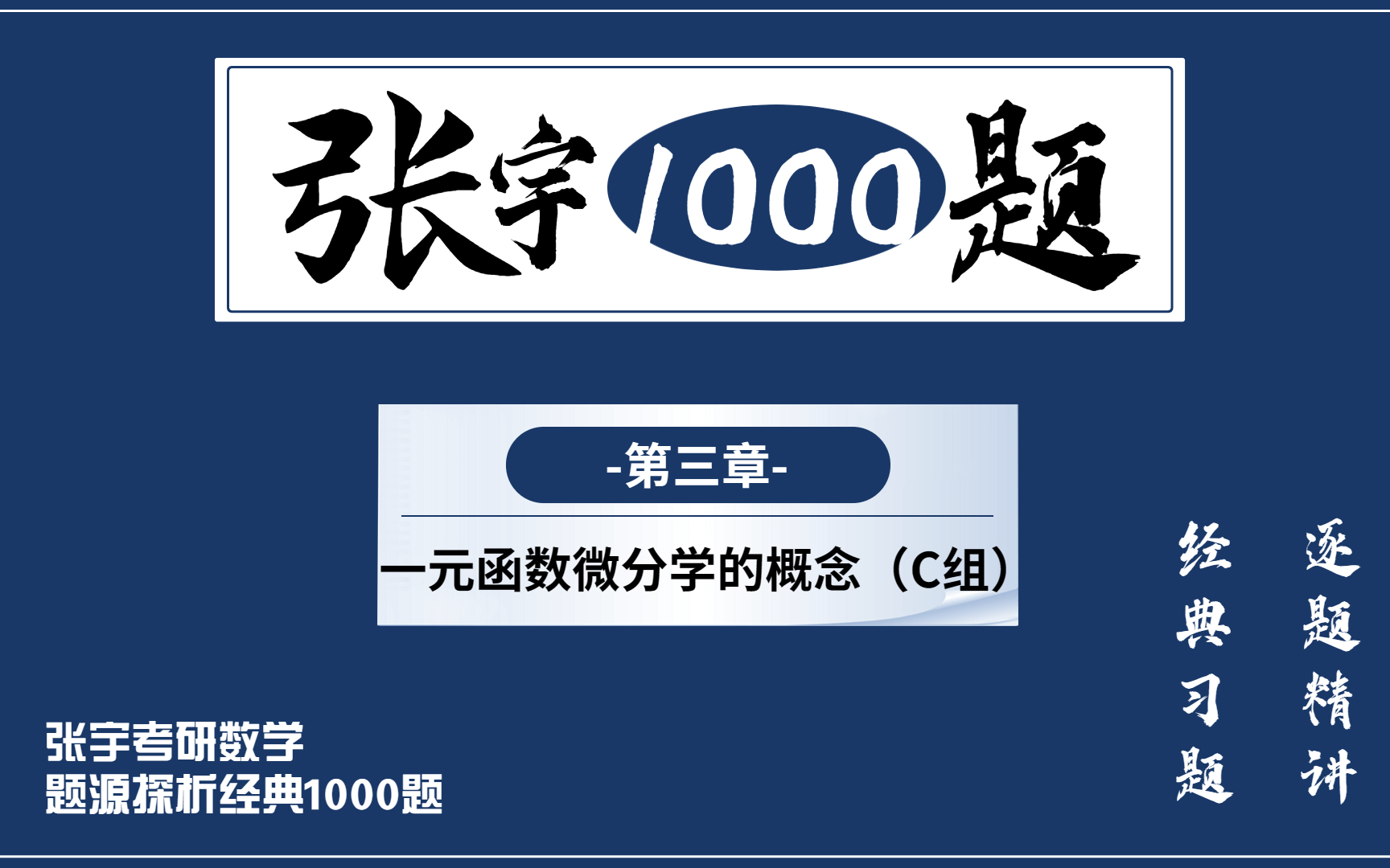 [图]张宇1000题第3章C组【逐题精讲】小元老师，心一学长