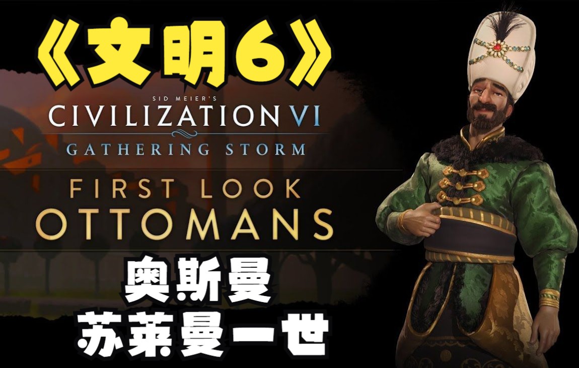 2k文明课代表文明6初见奥斯曼苏莱曼一世