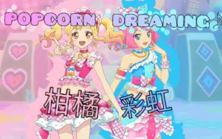 Popcorn Dreaming 搜索结果 哔哩哔哩弹幕视频网 つロ乾杯 Bilibili