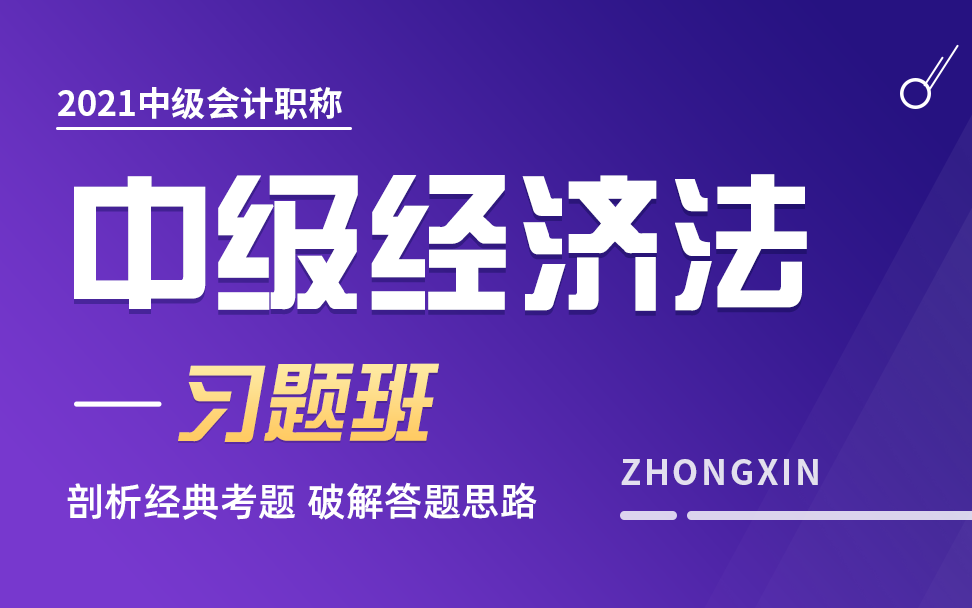 [图]中级经济法习题|2021中级经济法考试|2021中级经济法基础