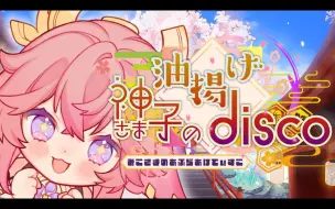 Download Video: 【原神MV】神子大人的油豆腐disco（Vo:あやぽんず＊/あよ）/森罗万象