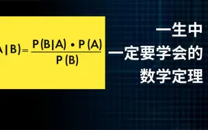 下载视频: 一生中一定要学会的数学之贝叶斯定理，能表白成功还能海底捞氢弹