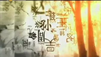 开坛节目以史为鉴话反腐