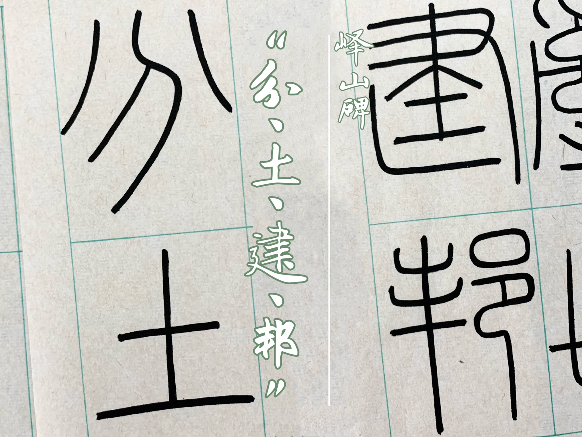 【篆书】峄山碑-分土建邦