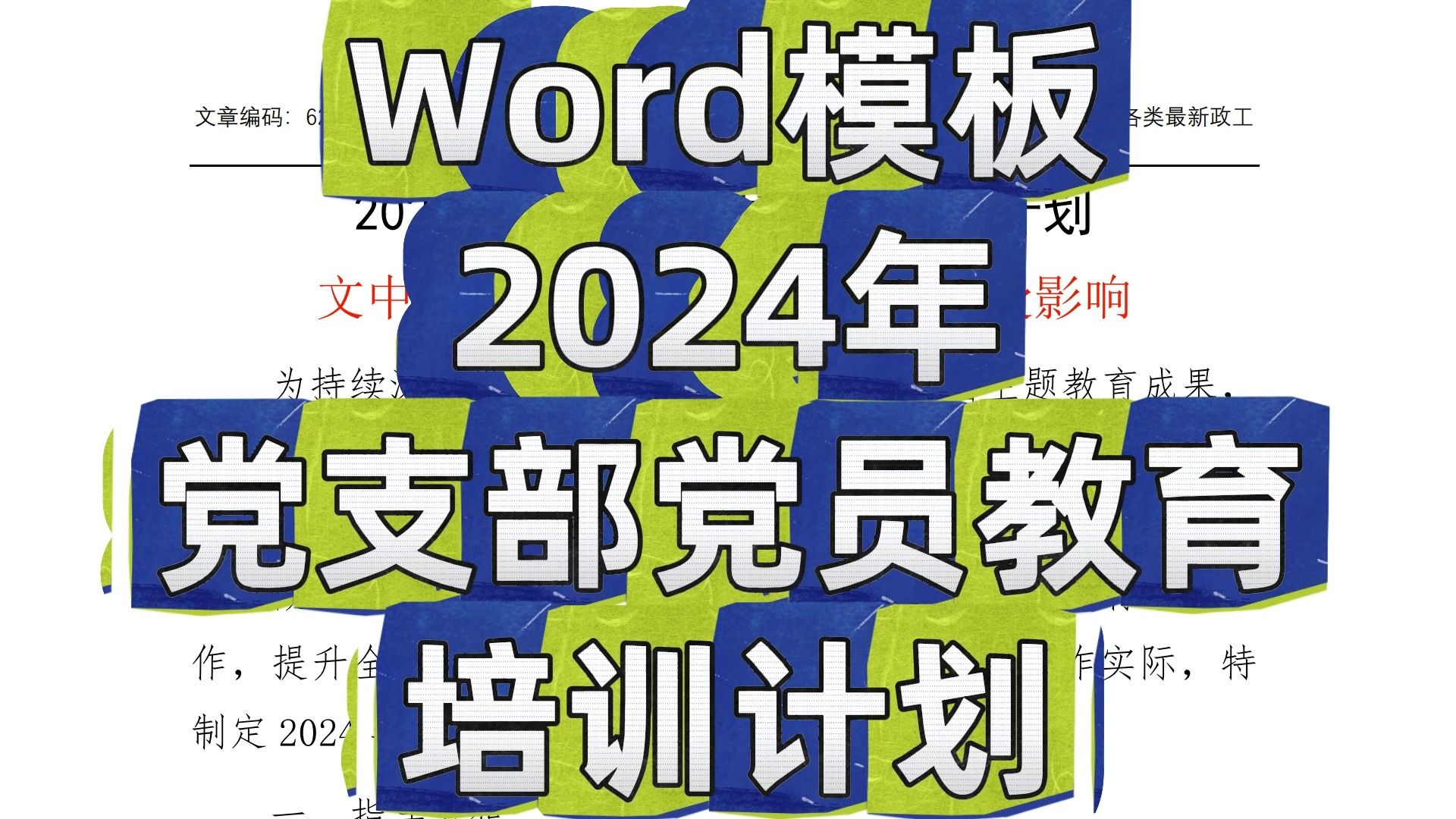 Word模板2024年党支部党员教育培训计划哔哩哔哩bilibili