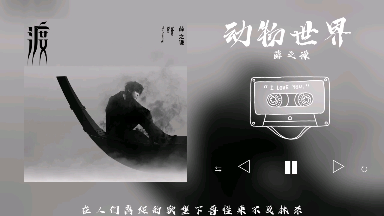 音乐分享:《动物世界》薛之谦