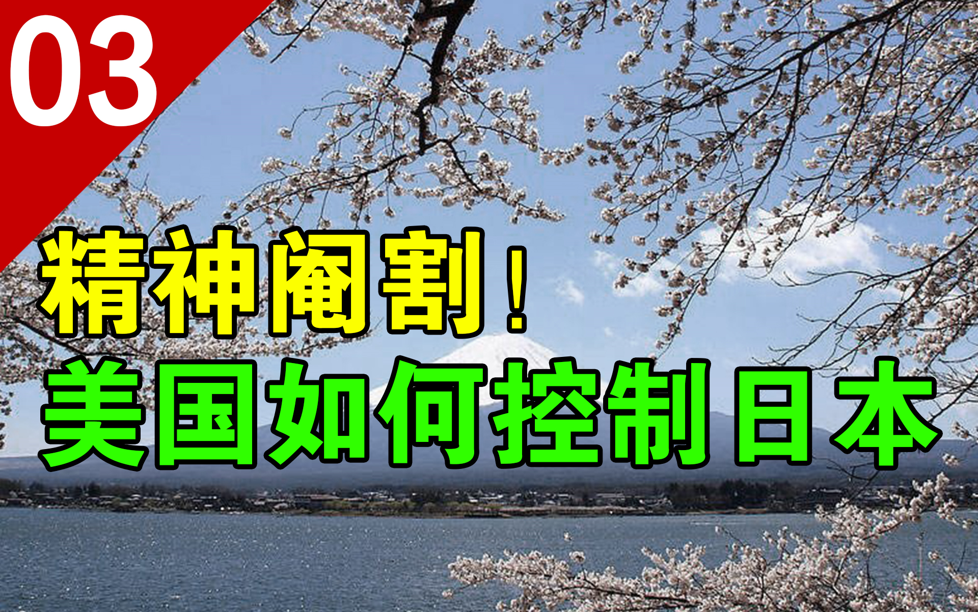 [图]精神阉割！美国如何一步步控制日本半个世纪，完成洗脑【列国志03】