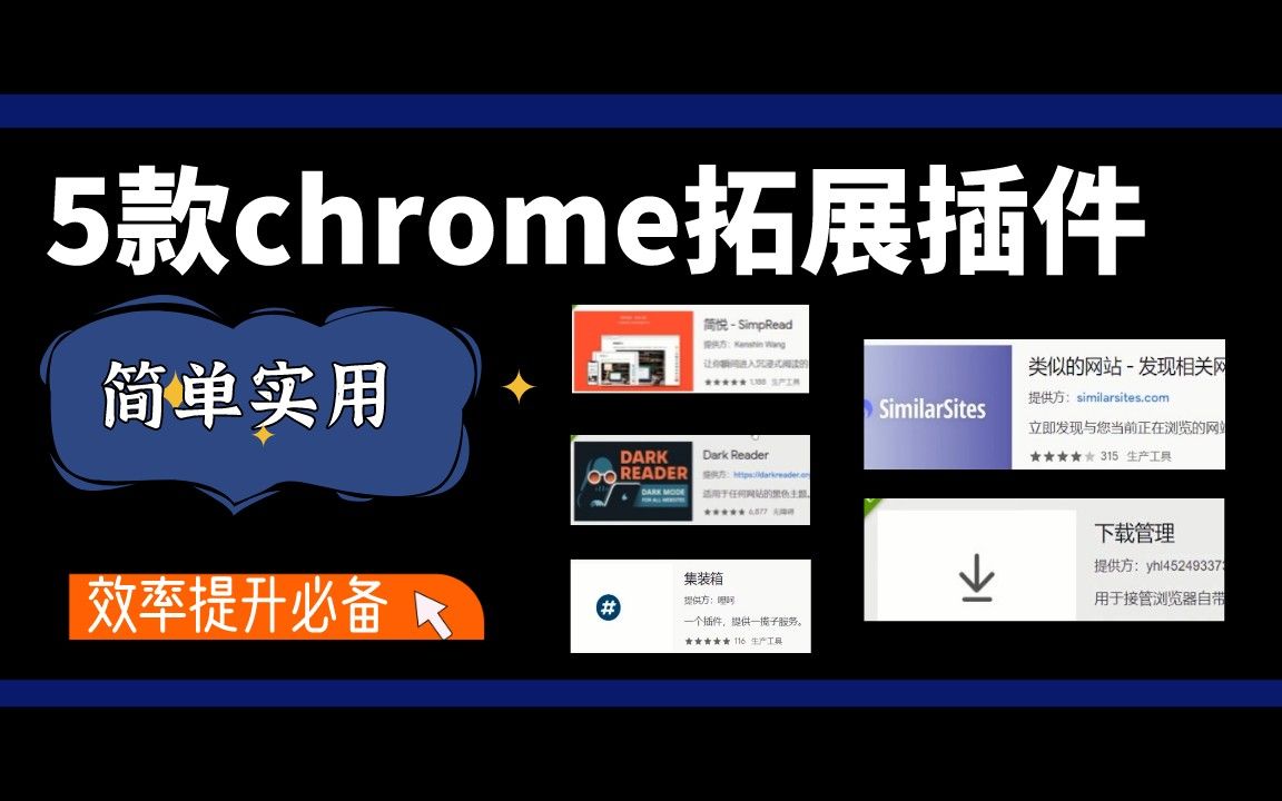 5款谷歌Chrome扩展插件,少有的满分浏览器扩展分享哔哩哔哩bilibili