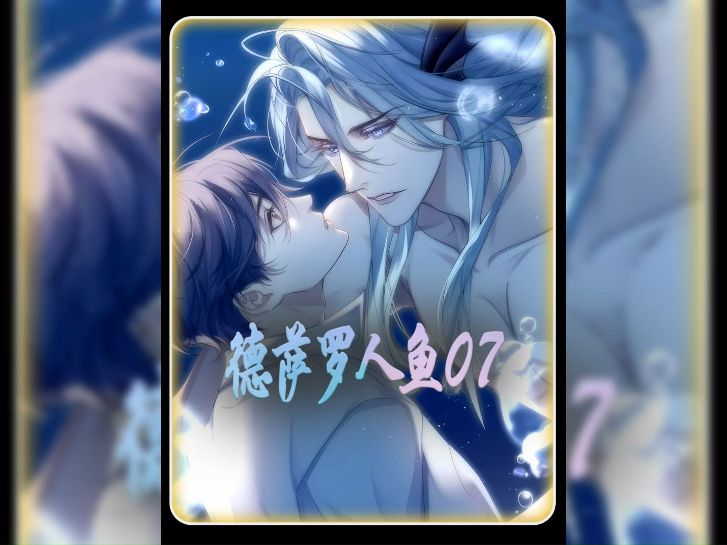 07他一个直男却被发热期的人鱼当作雌性欺负