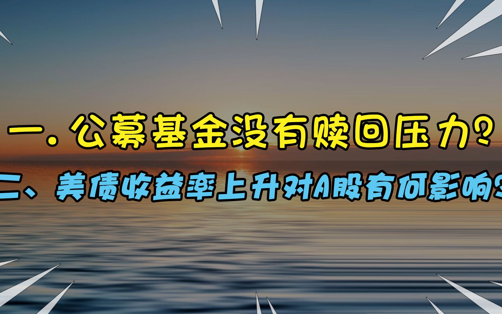 公募基金没有赎回压力?美债收益率上升如何影响估值?哔哩哔哩bilibili