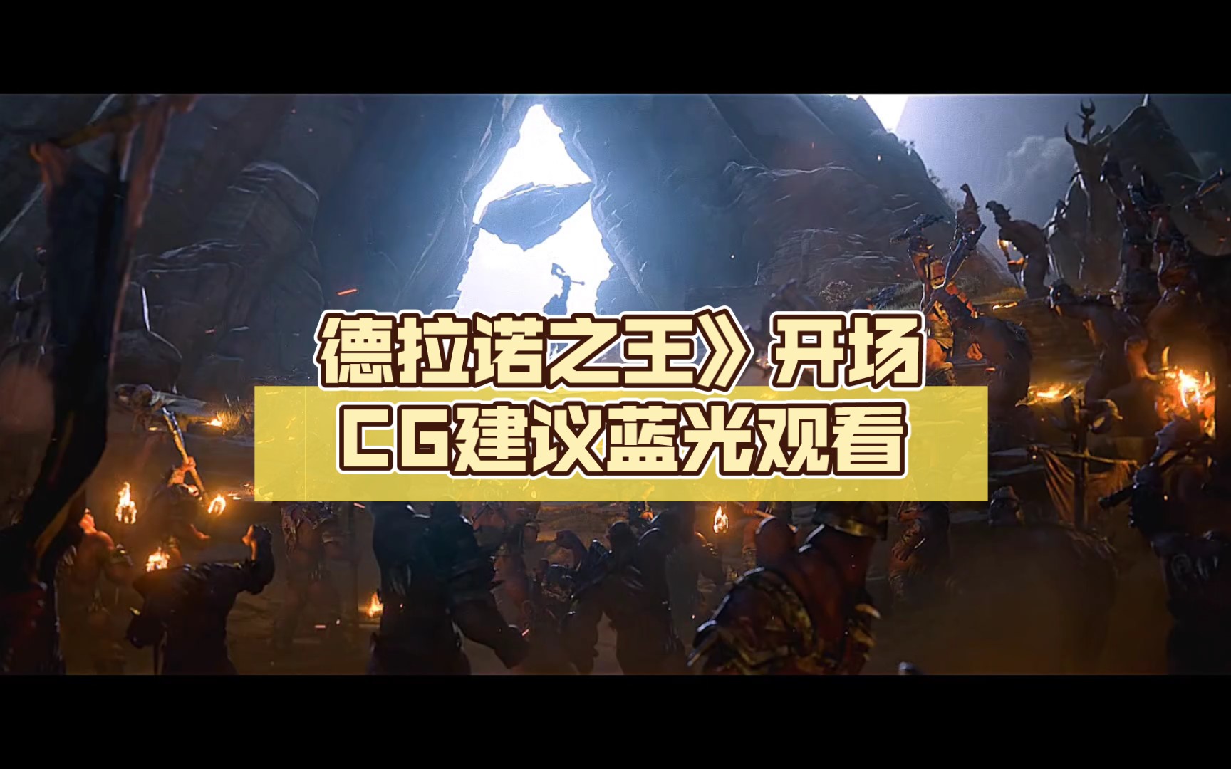 [图]《魔兽世界：德拉诺之王》开场CG（4k高清修订版）建议蓝光观看