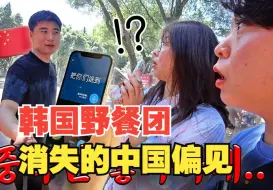 Download Video: 当你去中国旅行对中国人的偏见就会完全消失 by野餐团【外网热评】