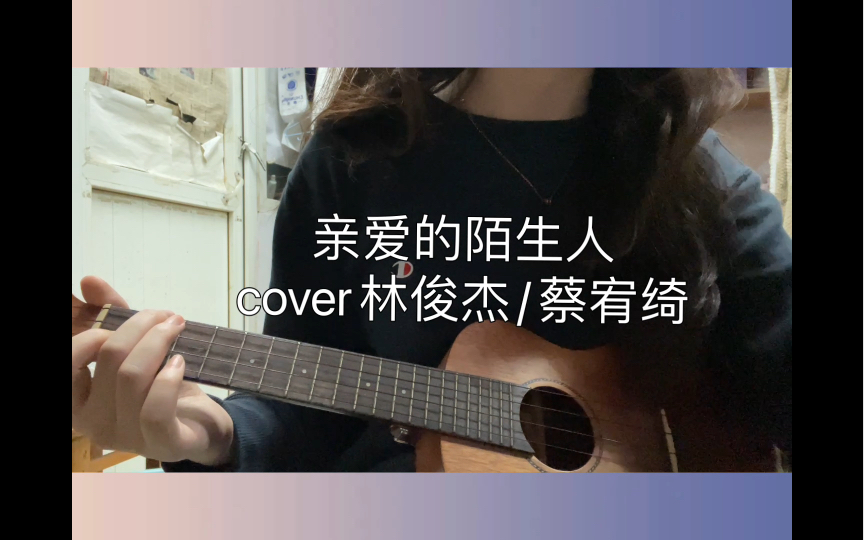 [图]超新鲜版！亲爱的陌生人 cover林俊杰演唱会版 蔡宥绮