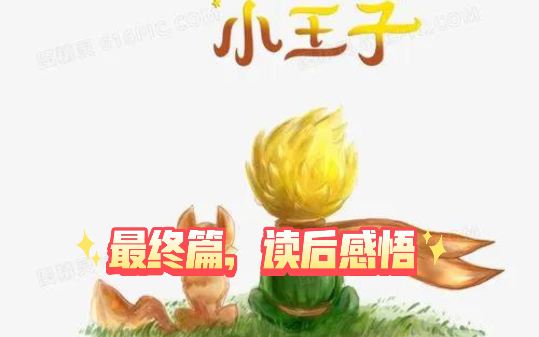 《小王子》的一点读后感哔哩哔哩bilibili