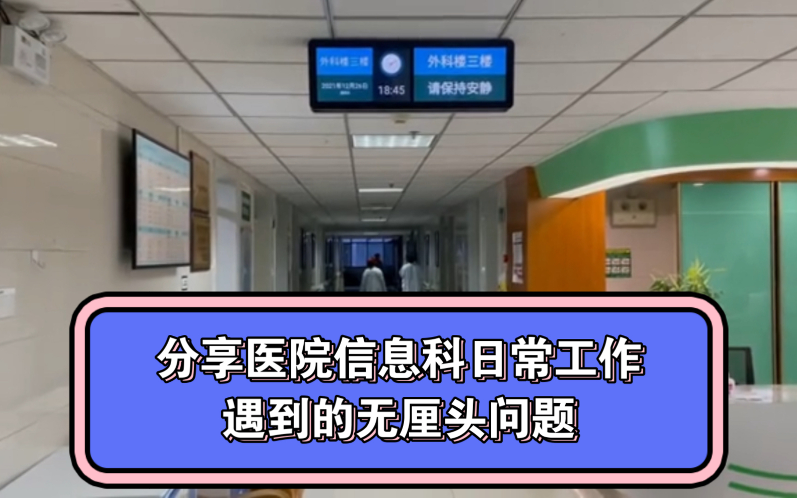 分享医院信息科日常工作中遇到的那些无厘头问题.哔哩哔哩bilibili