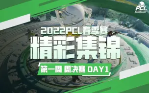 Download Video: 【PCL精彩集锦】3月5日 周决赛W1D1：4AM拿下三鸡 TYLOO拿下两鸡！