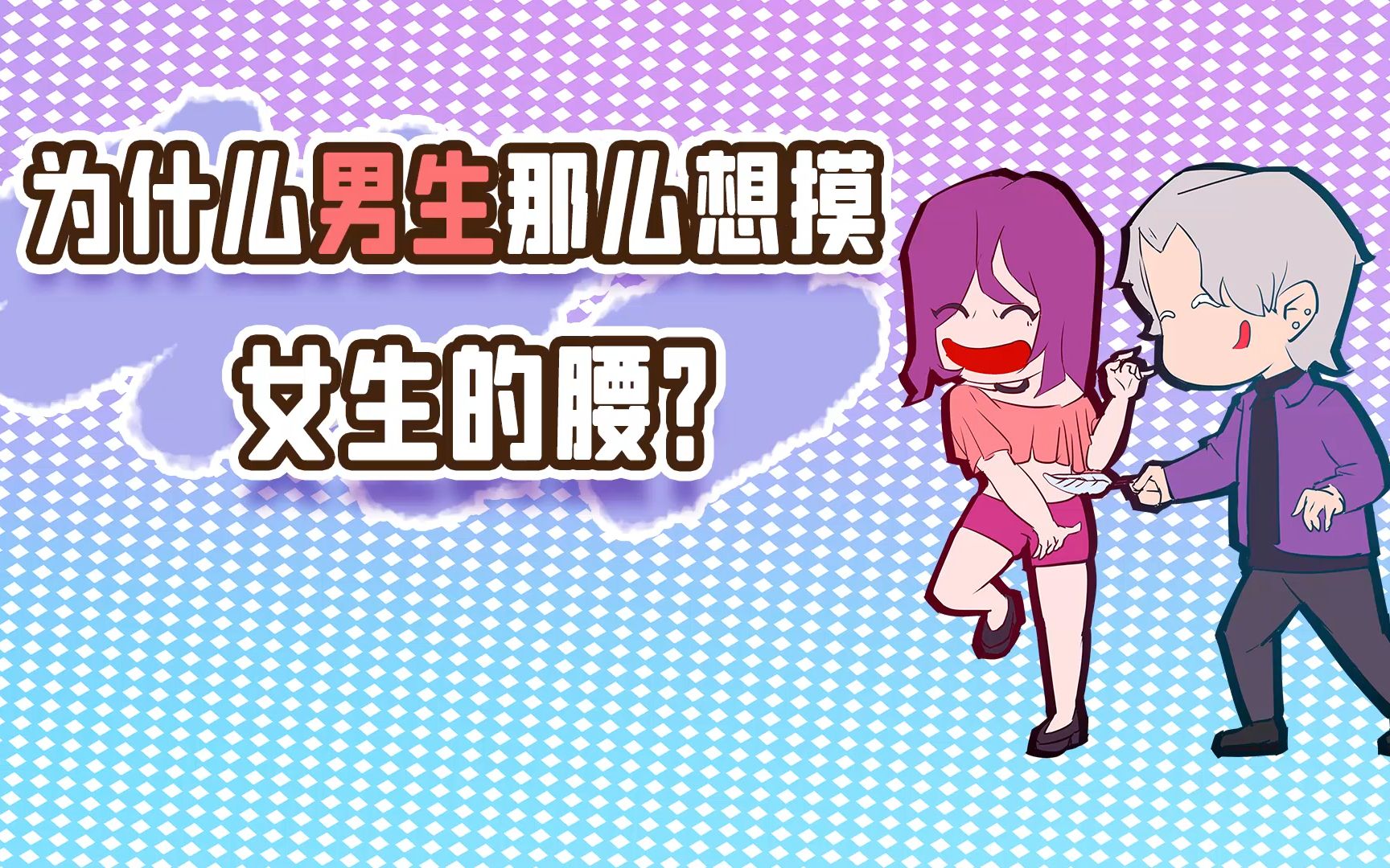 男生為什麼那麼想摟女生的腰?