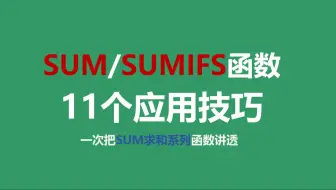 【偷偷学点Excel】012.11个应用技巧，轻松掌握SUM函数、SUMIFS函数！搞定多条件求和，轻松实现报表自动化！
