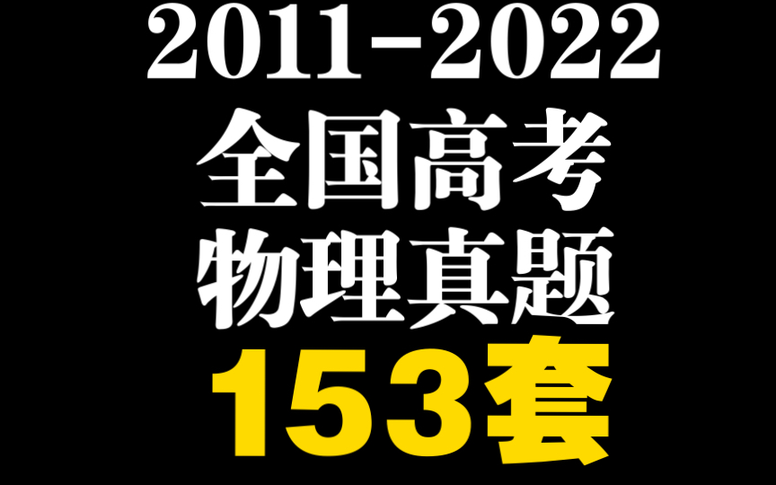 2011年到2022年全国所有省市高考物理真题153套哔哩哔哩bilibili