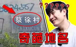 【奇葩地名】怎么哪都有小黑子啊！？真的服了哈哈哈