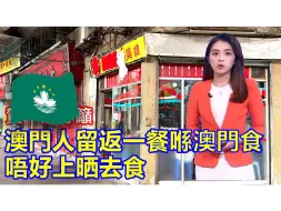 Download Video: 呼吁澳门市民留一顿饭在本地吃，网友评论绷了