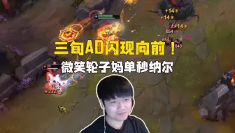 好久没见过这样的轮子妈，微笑闪现向前单杀纳尔，H4cker队训练赛三比零完胜宝蓝队