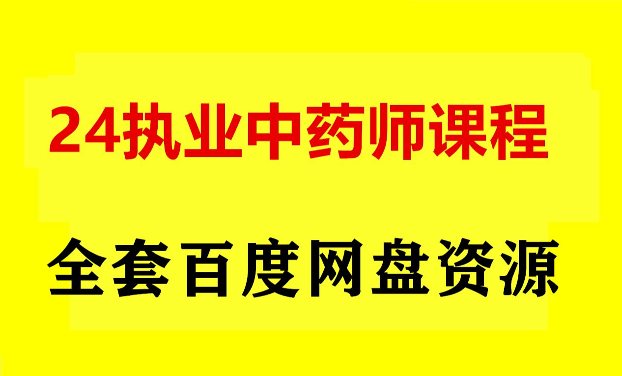 2024年执业中药师视频 备考执业中药师网课资源哔哩哔哩bilibili