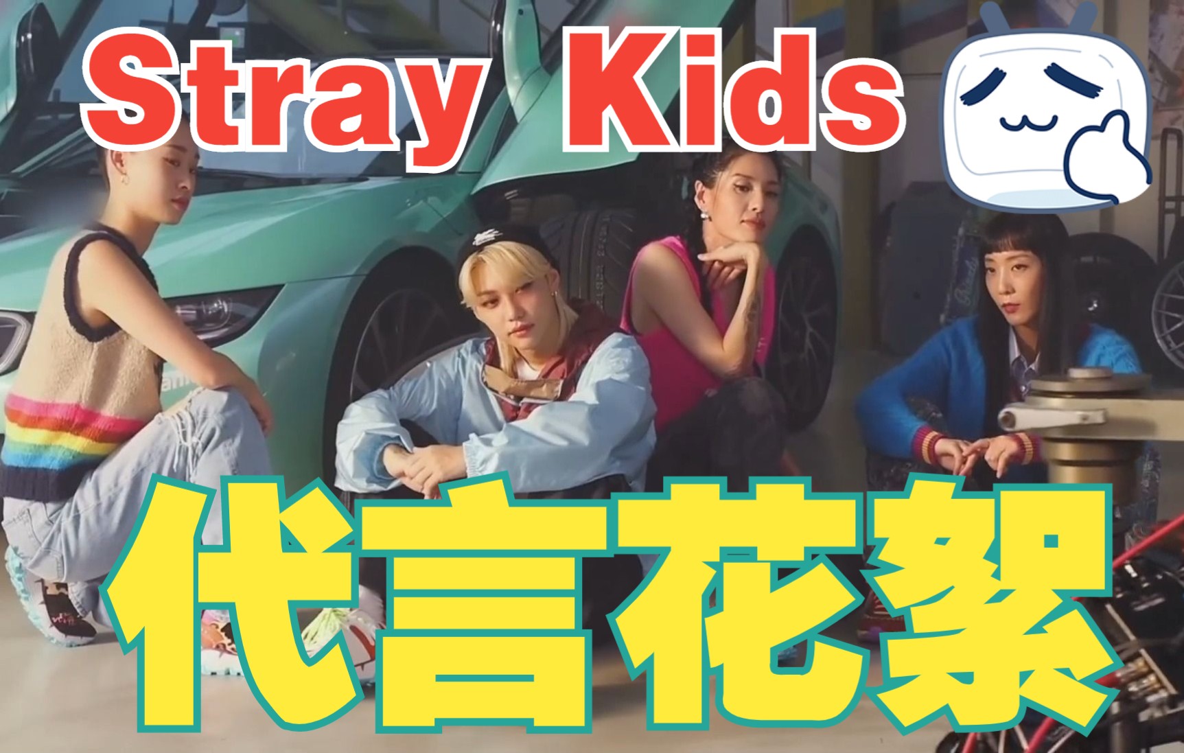 [图]【Stray Kids】代言宣传~迷路的孩子skz的拍摄vlog~与skz一起闪耀你的心情~高贵优雅~都是自带滤镜的翩翩公子~太养眼了~南韩NO.1