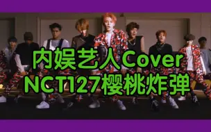 Скачать видео: 【NCT127】那些内娱艺人翻跳过的划曲之Cherry Bomb樱桃炸（持更～）