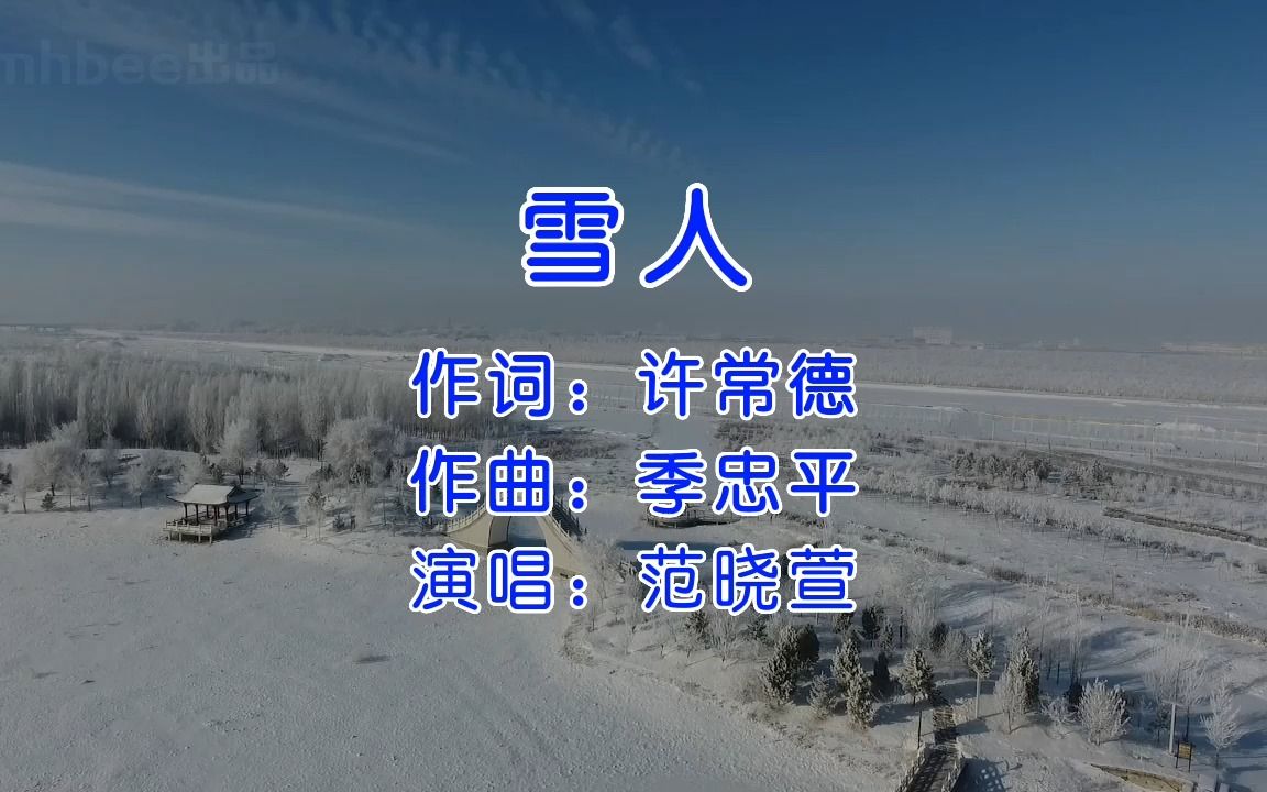 雪人 - 范晓萱