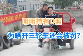 Télécharger la video: 明明持有D照，为啥开三轮车还会被罚？交警：这都不懂，活该罚你