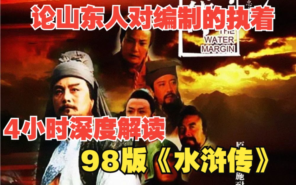 [图]4小时深度解读98版《水浒传》，论山东人对编制的执着，爷爷生在天地间，不羡神仙不做官