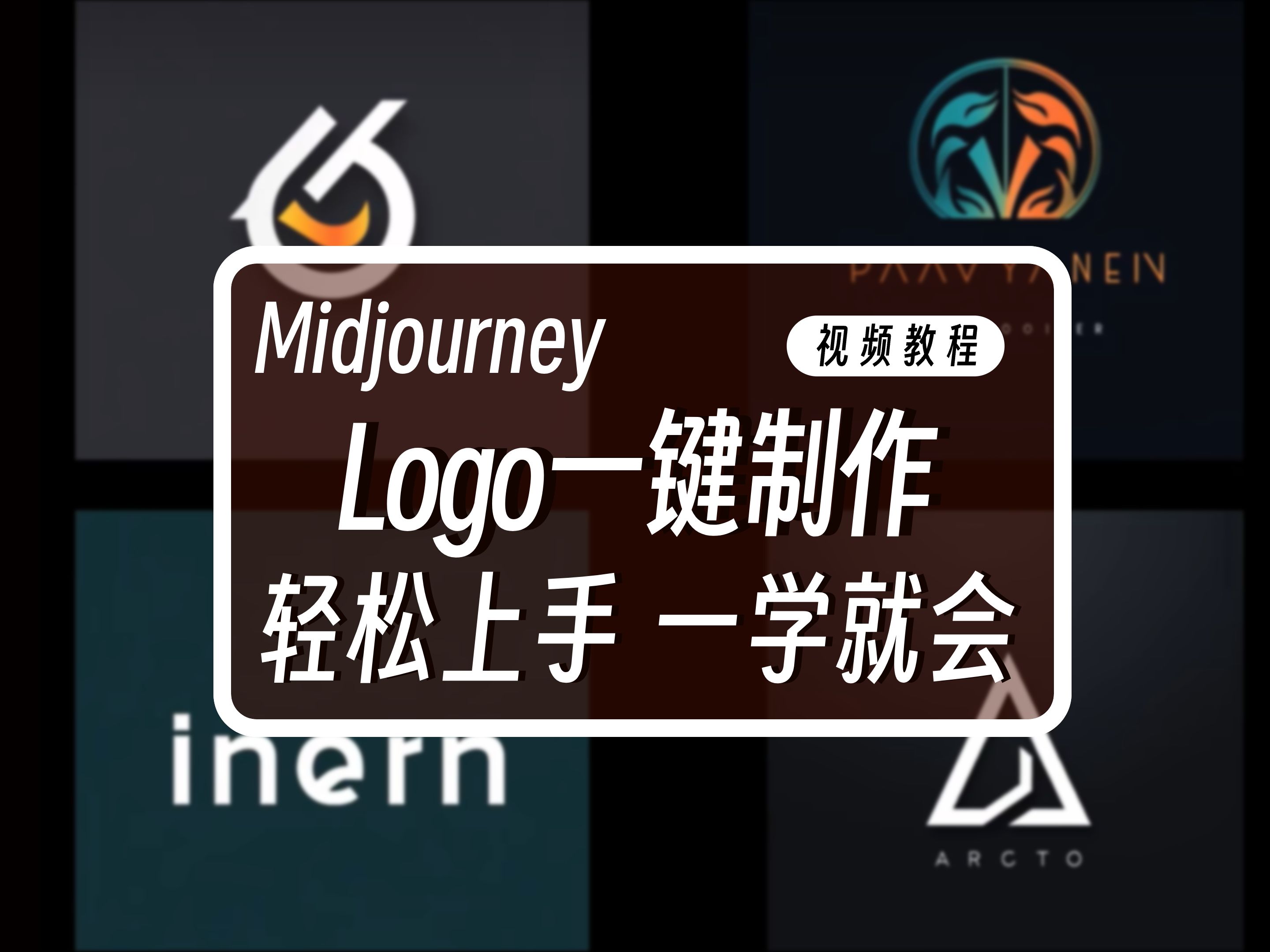 【ai繪畫】midjourney一鍵就能生成logo,設計師的福音!