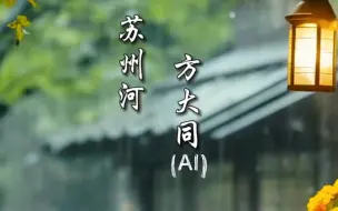 Tải video: 完整版 AI方大同《苏州河》