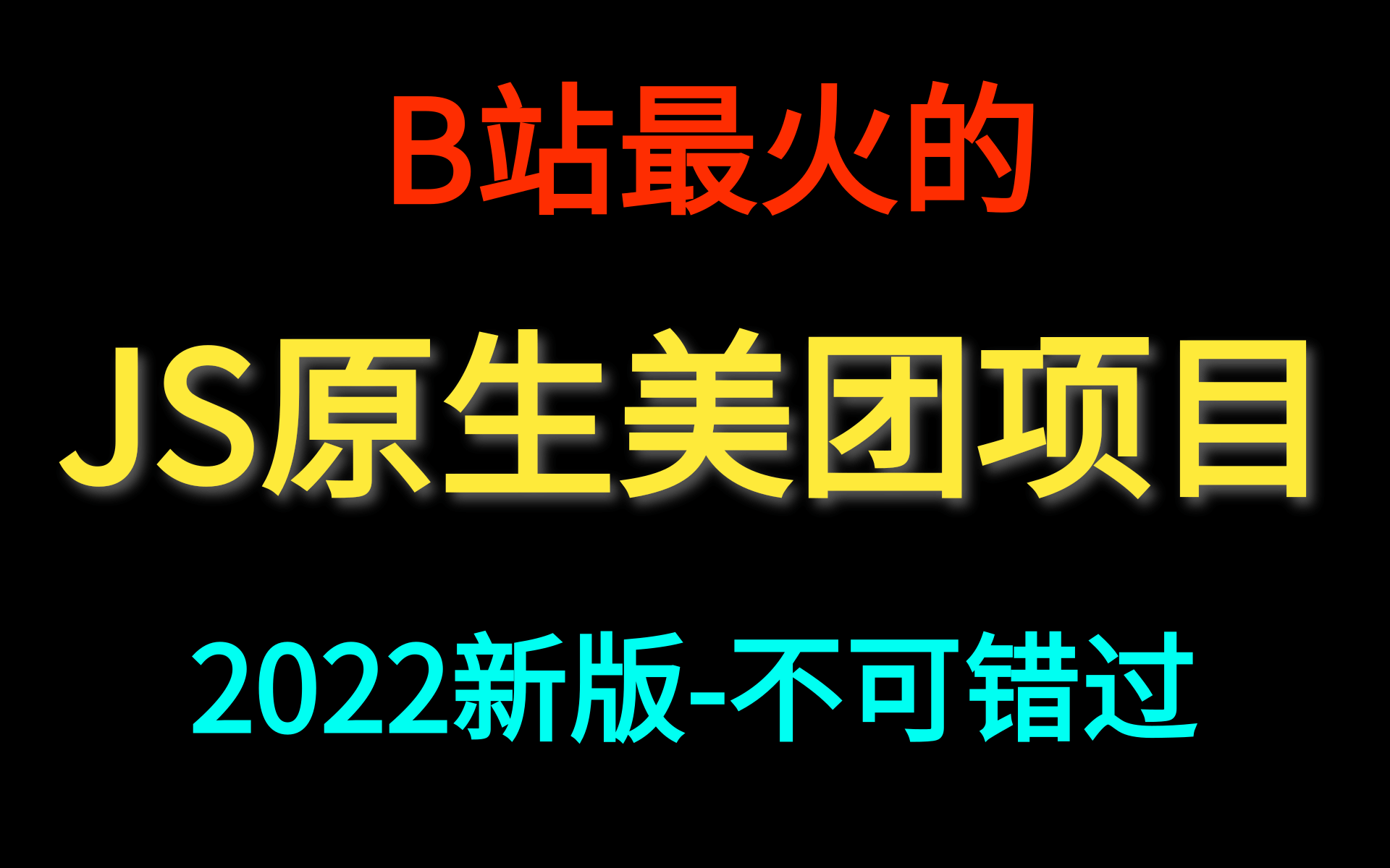 【前端JS进阶项目实战】JavaScript原生美团购项目实战开发(项目完美运用HTML+CSS+JS)哔哩哔哩bilibili