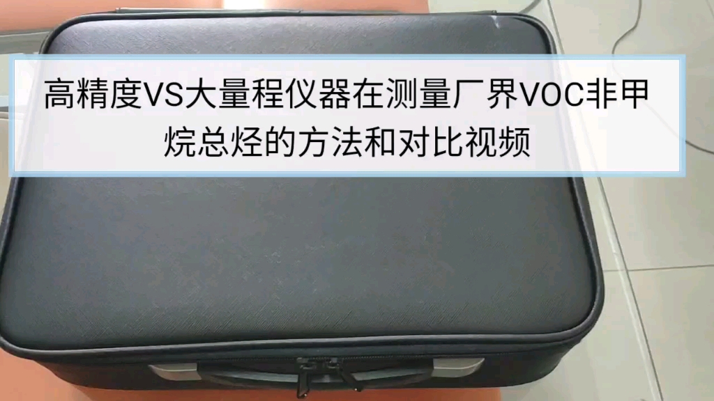 高精度VS大量程仪器在测量厂界VOC非甲烷总烃的方法和对比视频哔哩哔哩bilibili