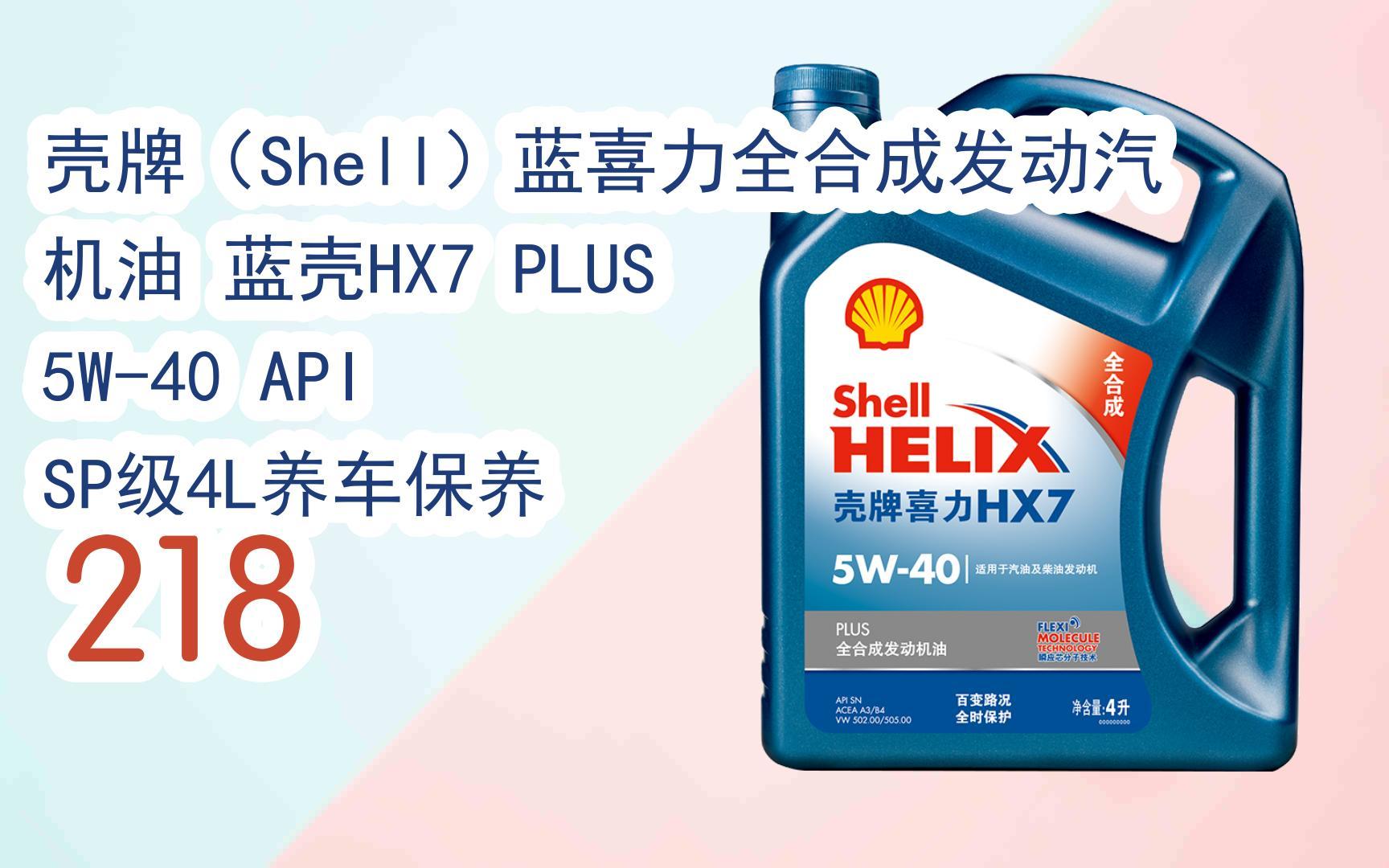 【年货节|福利好礼】壳牌(shell)蓝喜力全合成发动汽机油 蓝壳hx7
