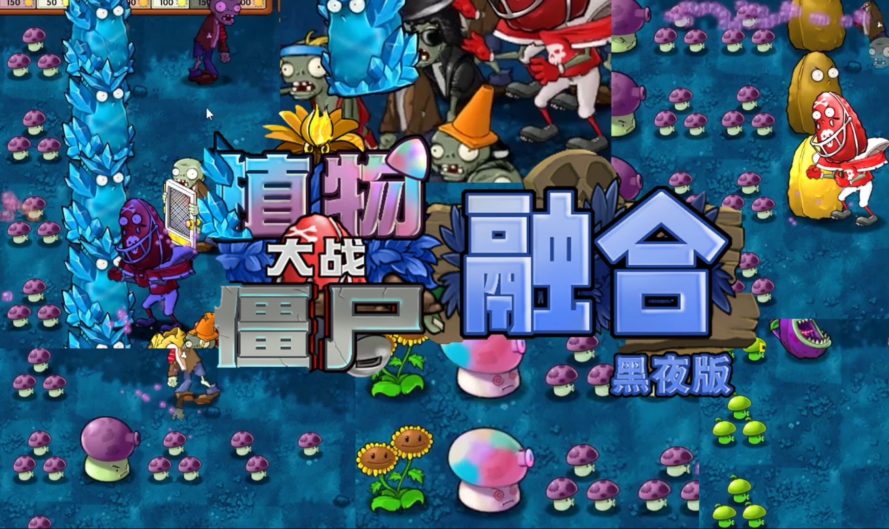 高坚果家族! 植物大战僵尸融合版#6