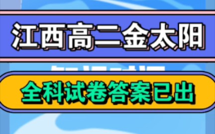 [图]江西高二金太阳2023届2月份语文数学英语物理化学生物地理历史政治全科试题解析整理完毕
