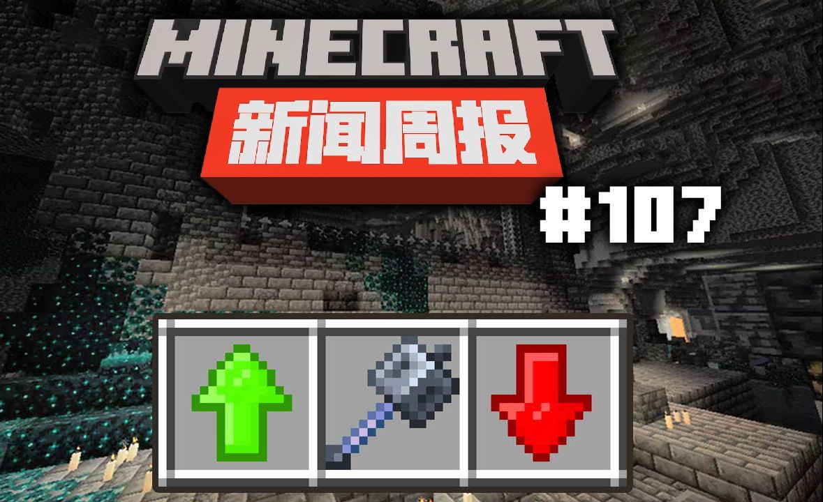 我的世界重锤又被削弱?【mc新闻周报 #107 20240512】