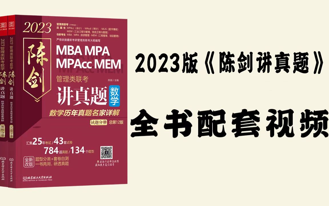 [图]2023年管理类联考MPA MBA MPACC考研陈剑讲真题配套视频-朱曦讲真题