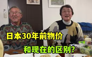 Télécharger la video: 【中日家庭】30年前日本公公工资多少？公婆谈物价变化，最近上涨了太多？