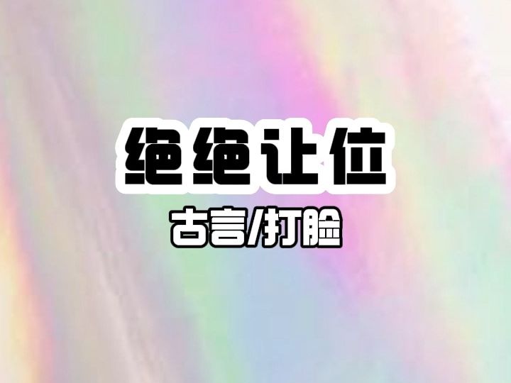 《绝绝让位》哔哩哔哩bilibili