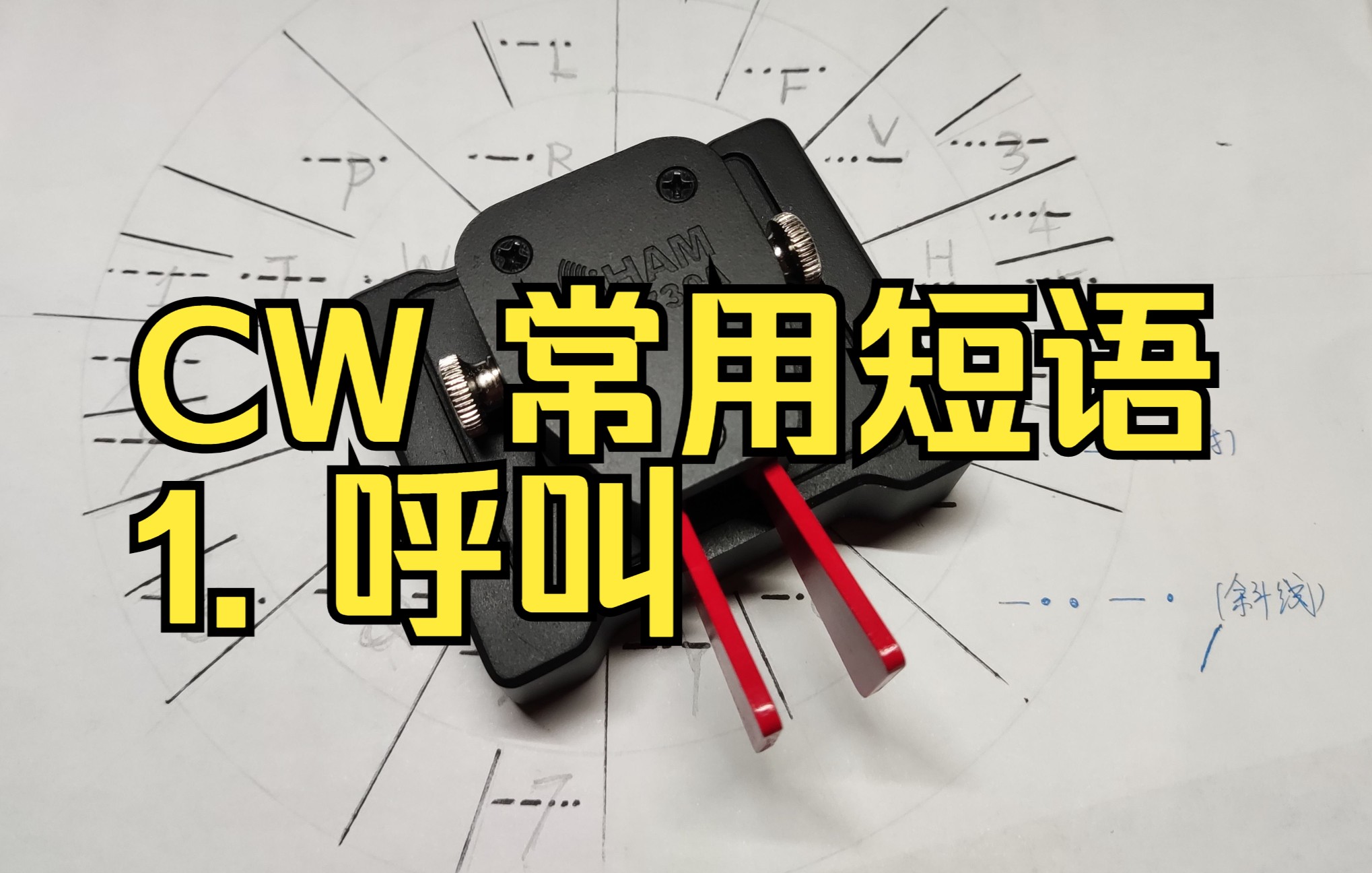 [图]【业余无线电】呼叫——CW常用短语（句）【第01期】