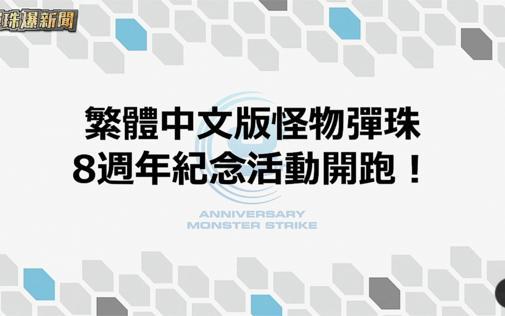 「KK搬运」怪物弹珠台服8周年活动!!怪物弹珠