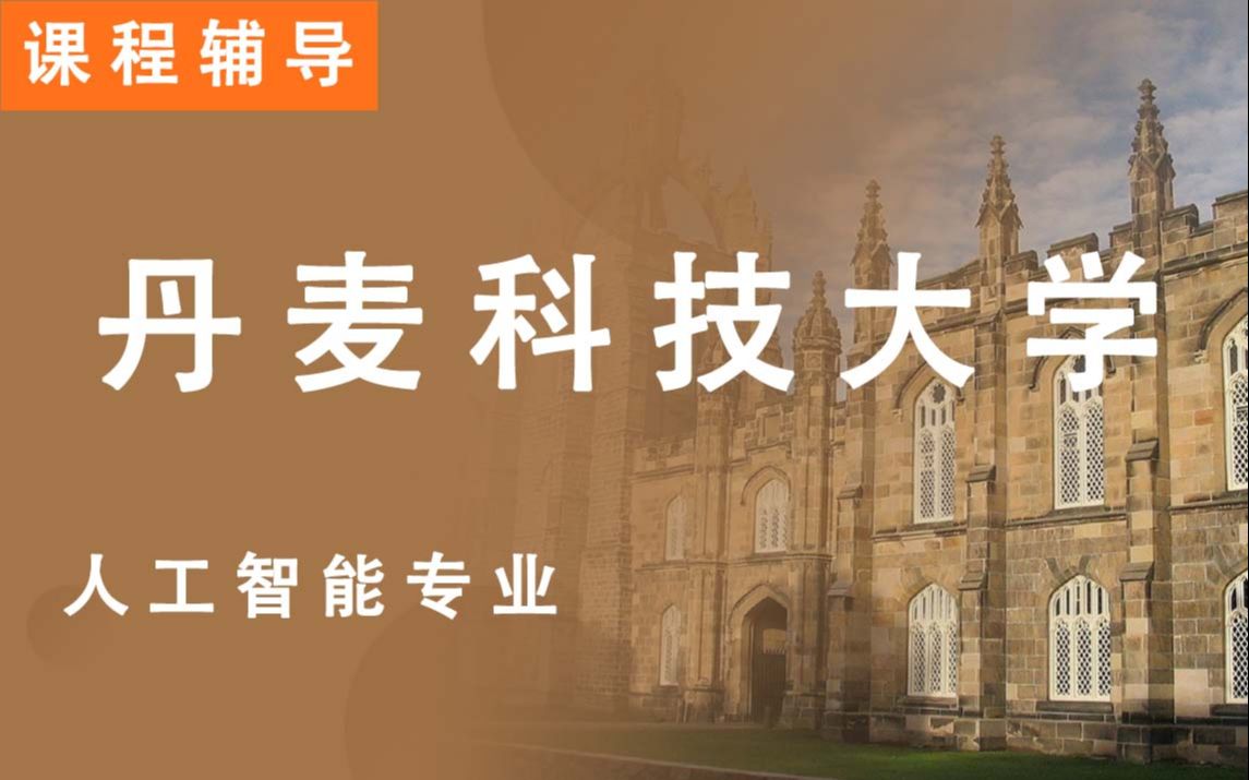 丹麦科技大学dtu人工智能辅导补习补课、考前辅导、论文辅导、作业辅导哔哩哔哩bilibili