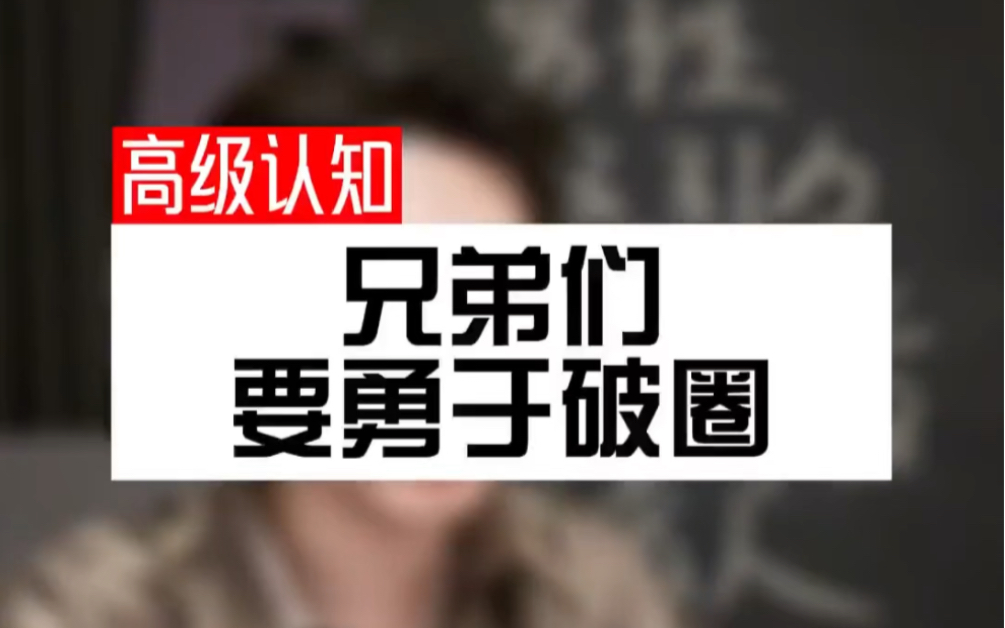 兄弟们要勇于破圈